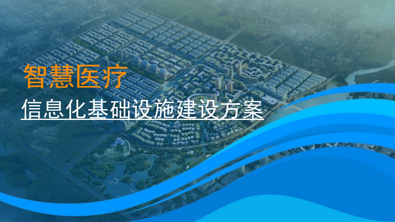 优-智慧医疗信息化基础设施建设方案[73页PPT]